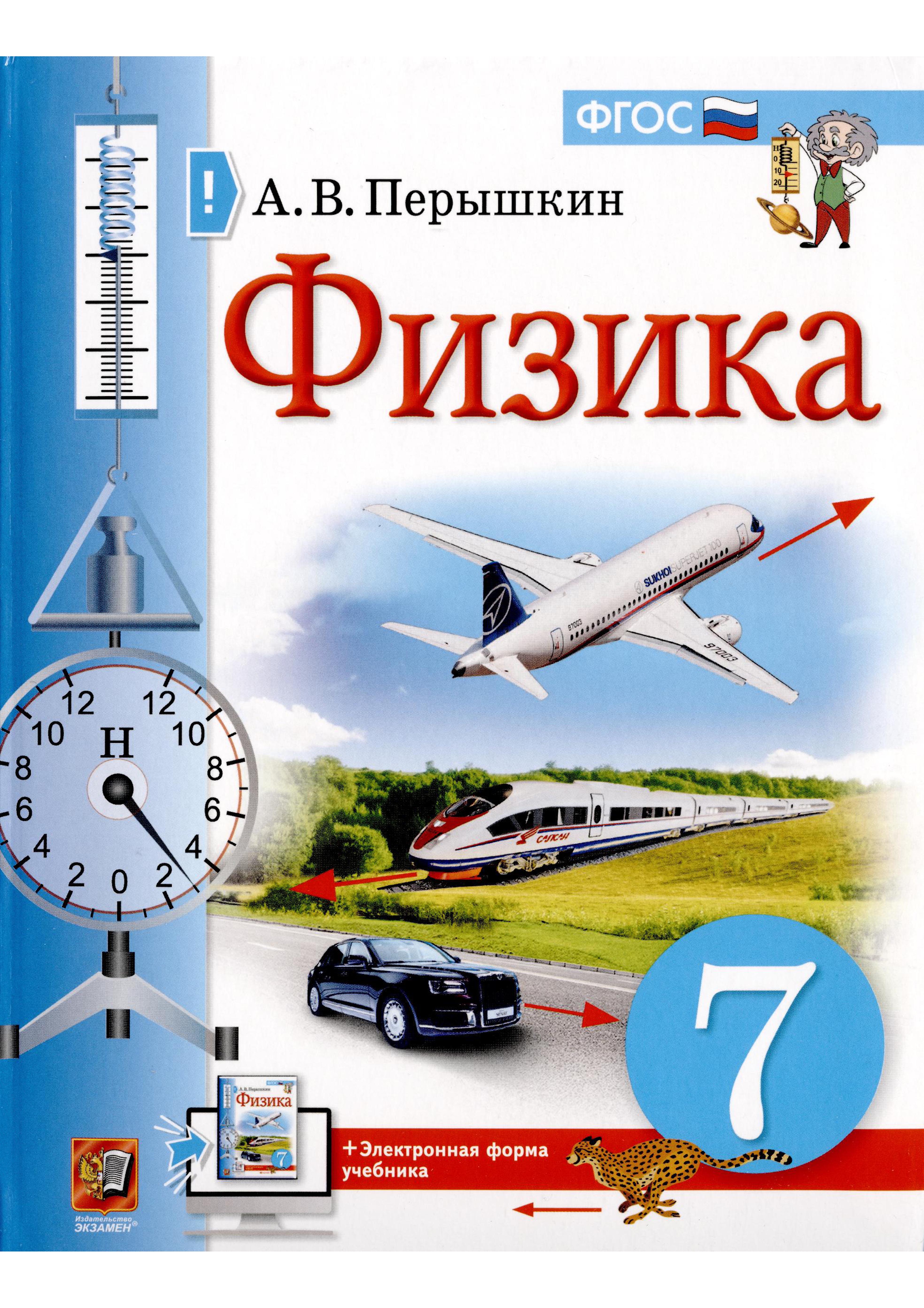 Физика 7 класс Пёрышкин
