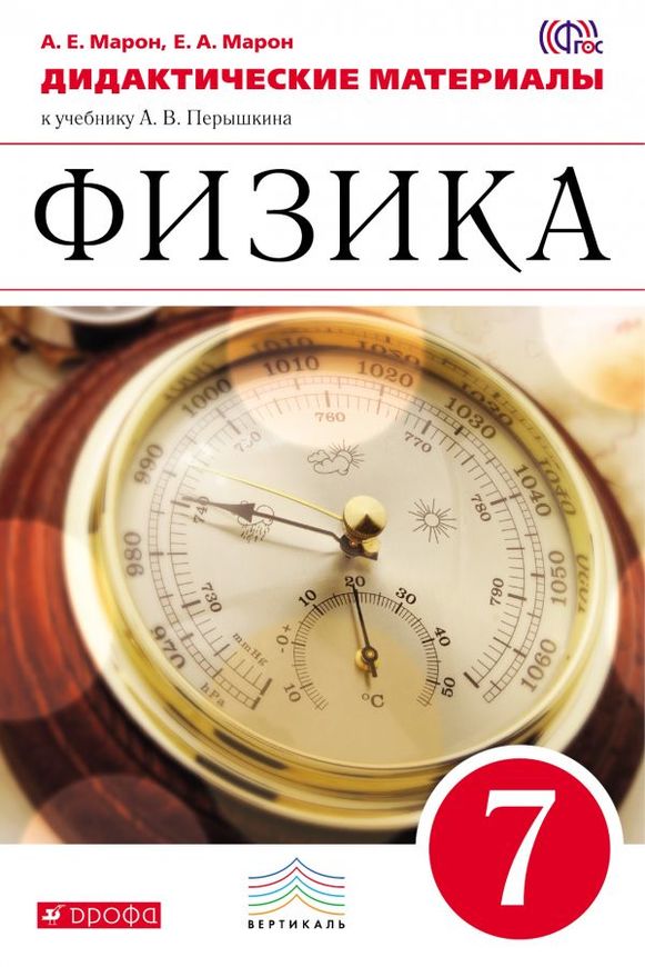 Физика 7 класс Марон