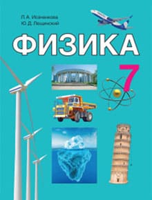 Физика 7 класс Исаченкова, Лещинский 