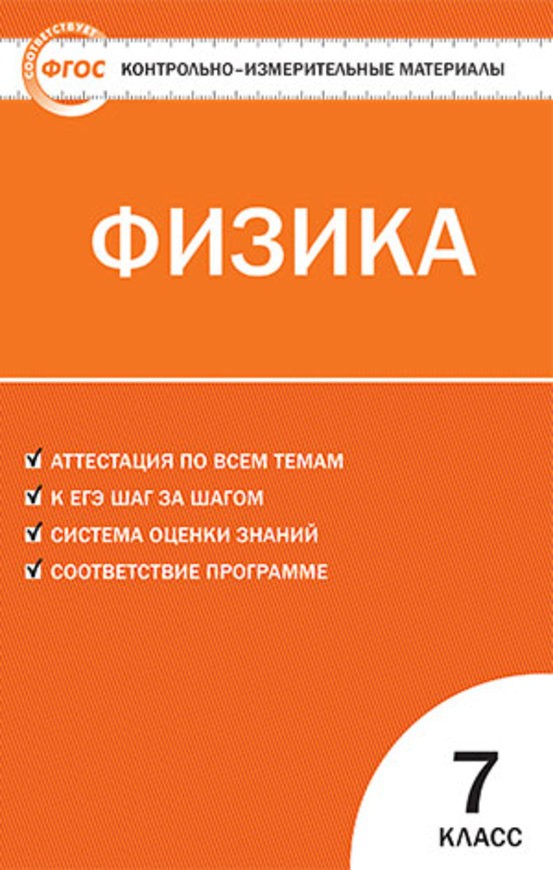 Физика 7 класс Зорин