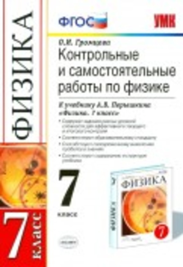 Физика 7 класс Громцева