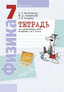 Физика 7 класс Исаченкова, Лещинский, Егорова