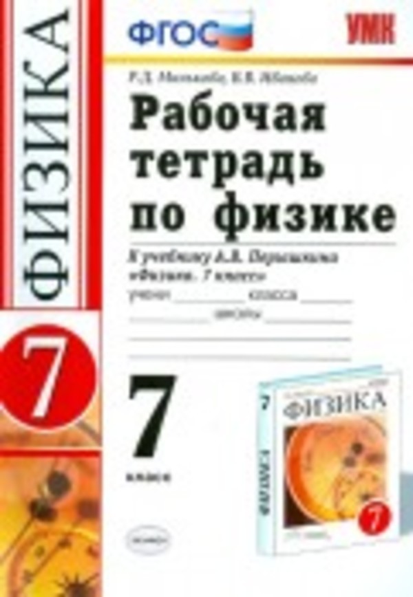 Физика 7 класс Минькова, Иванова