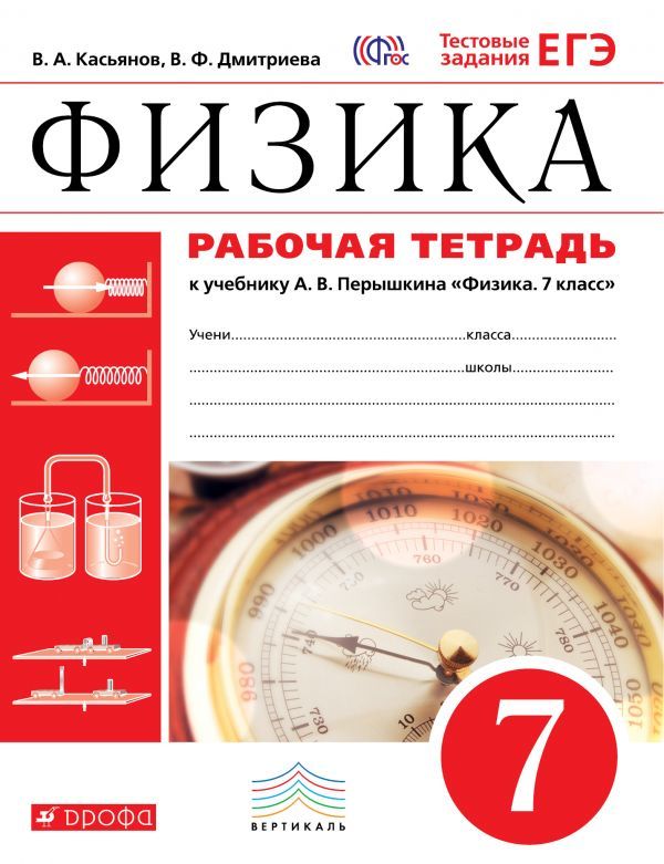 Физика 7 класс Касьянов, Дмитриева