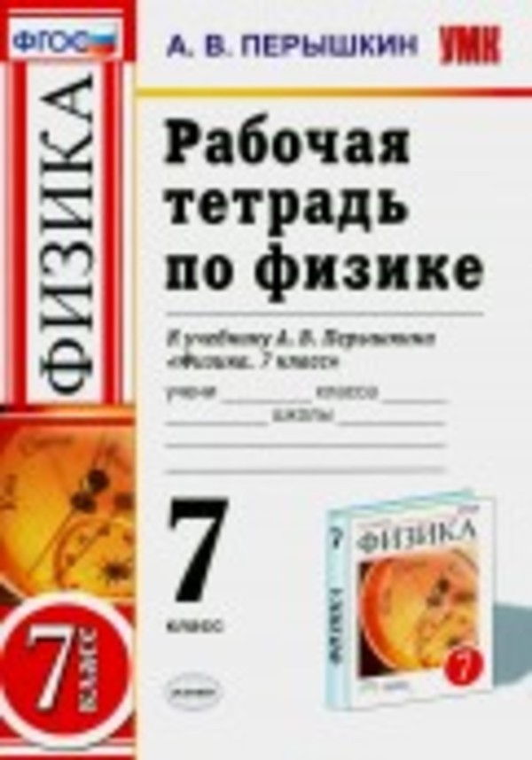 Физика 7 класс Перышкин