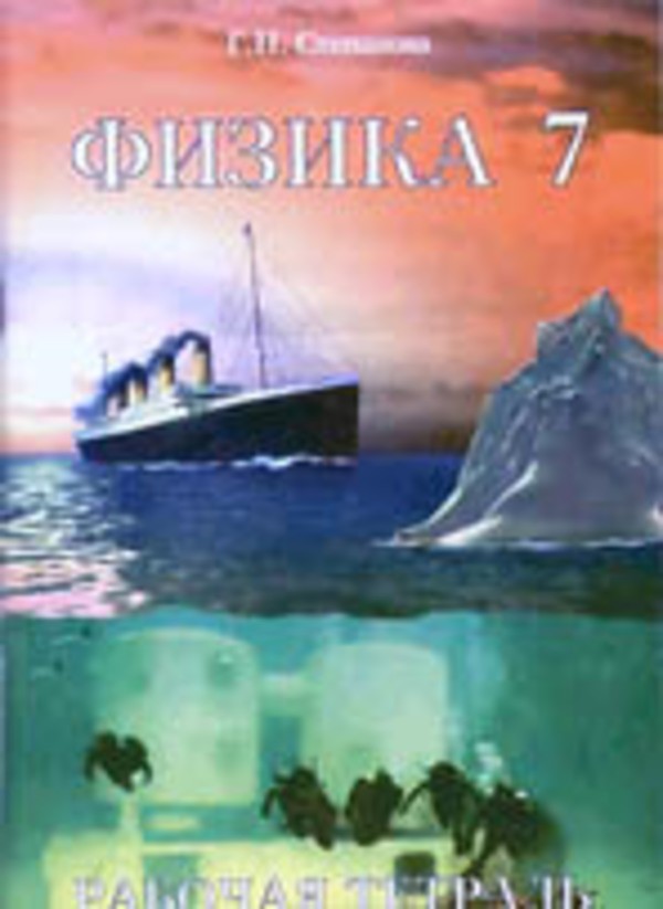 Физика 7 класс Степанова