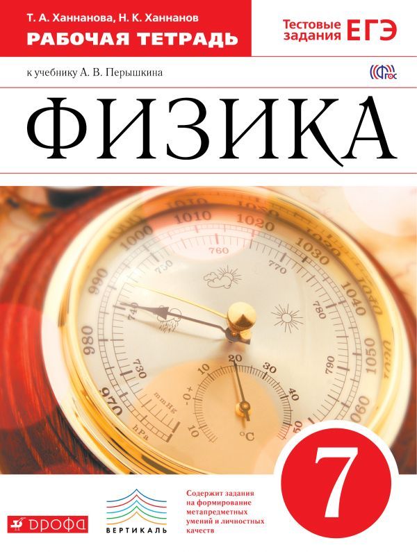 Физика 7 класс Ханнанова