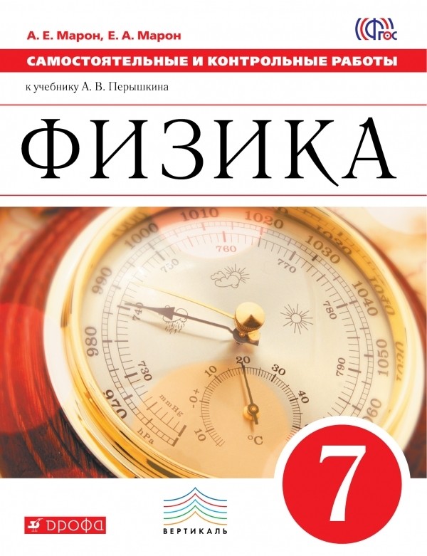 Физика 7 класс Марон