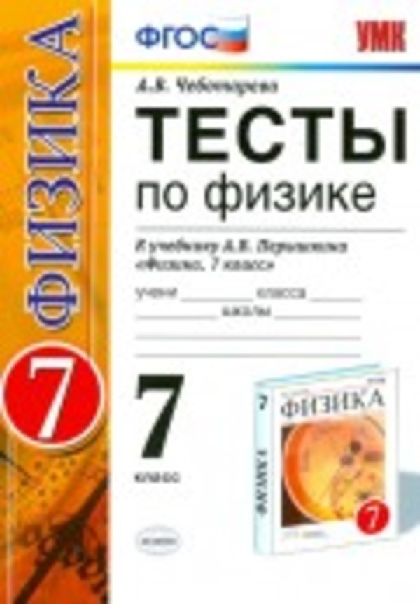 Физика 7 класс Чеботарева