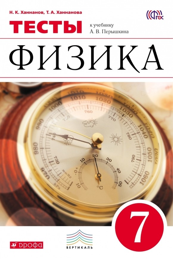 Физика 7 класс Ханнанов