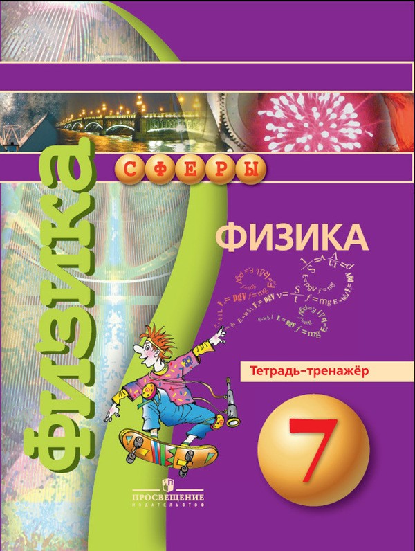 Физика 7 класс Артеменков, Белага