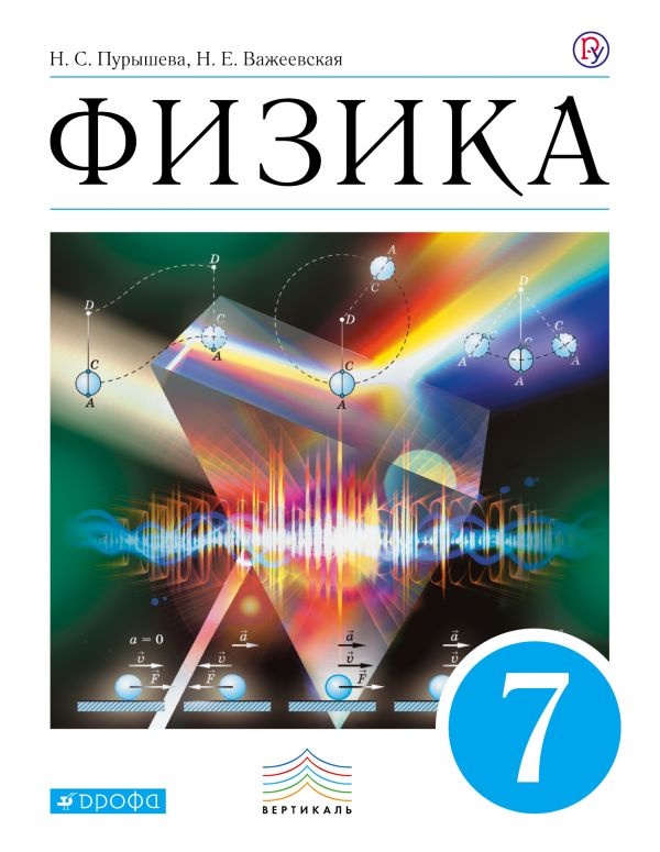 Физика 7 класс Пурышева, Важеевская