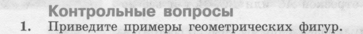 §1. Основные свойства простейших геометрических фигур.
Контрольные вопросы: 1 - условие