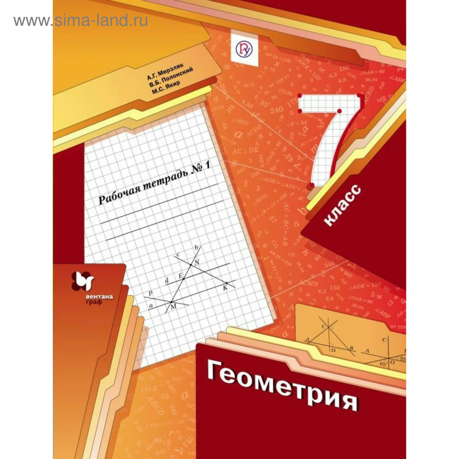 Геометрия 7 класс Мерзляк, Полонский, Якир