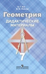 Геометрия 7 класс  Зив, Мейлер