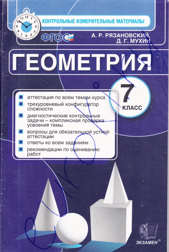 Геометрия 7 класс Рязановский, Мухин