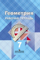 Геометрия 7 класс Атанасян, Бутузов, Глазков