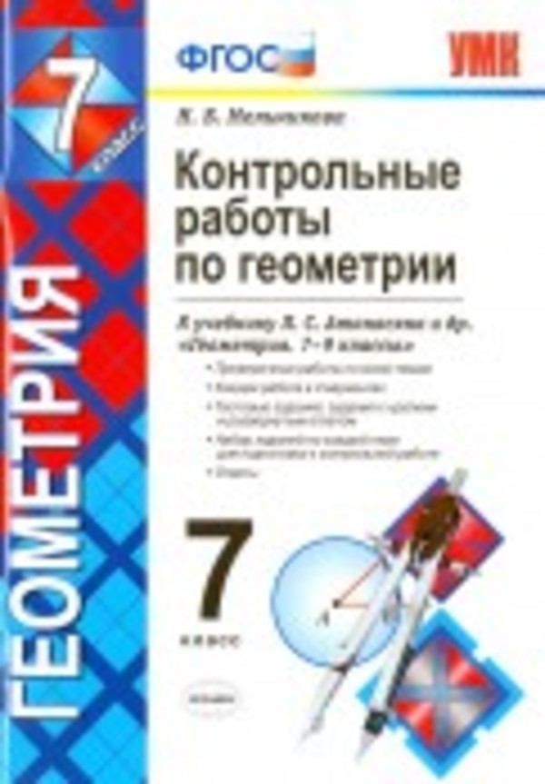 Геометрия 7 класс Мельникова