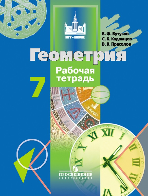 Геометрия 7 класс Бутузов, Кадомцев, Прасолов