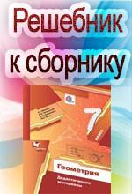 Геометрия 7 класс Мерзляк А.Г., Полонский В.Б.