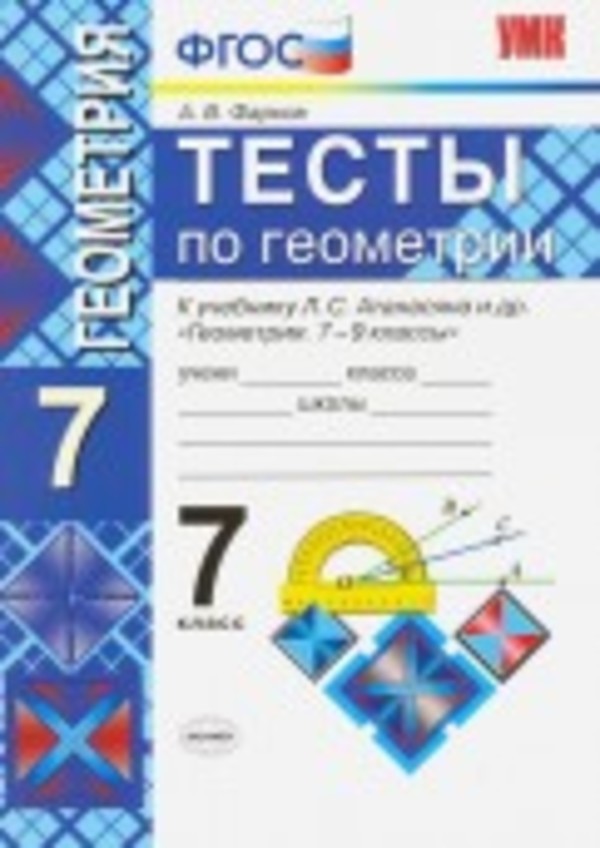 Геометрия 7 класс Фарков