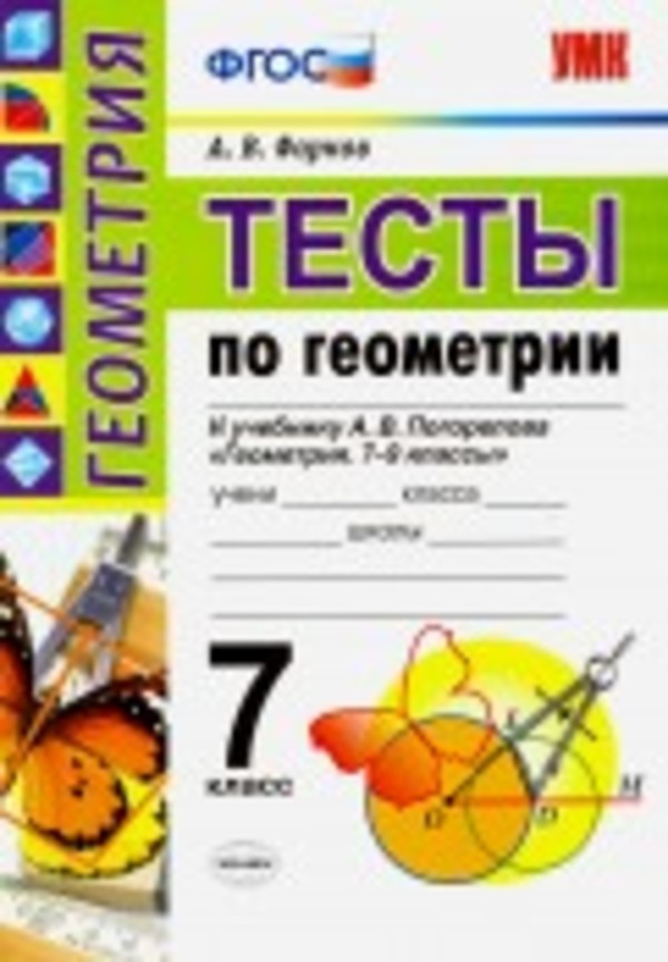 Геометрия 7 класс Фарков