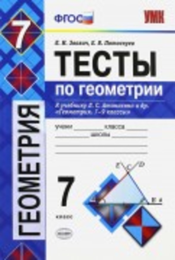 Геометрия 7 класс Звавич