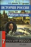 История 7 класс Данилов А.А., Косулина Л.Г.