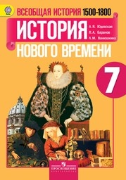 История 7 класс  Юдовская, Баранов, Ванюшкина