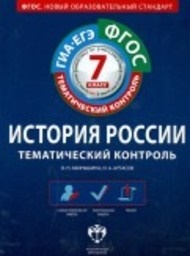 История 7 класс Акиньшина, Артасов