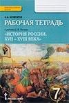 История 7 класс Кочегаров К.А. к учебнику Пчелова Е.В.