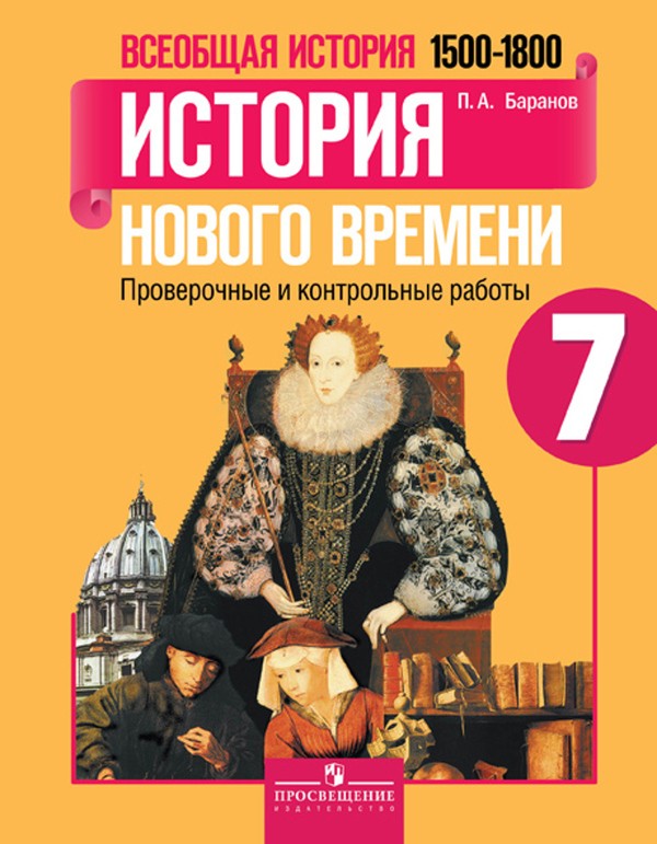 История 7 класс Баранов