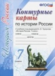 История 7 класс Торкунов