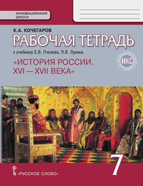 История 7 класс Кочегаров
