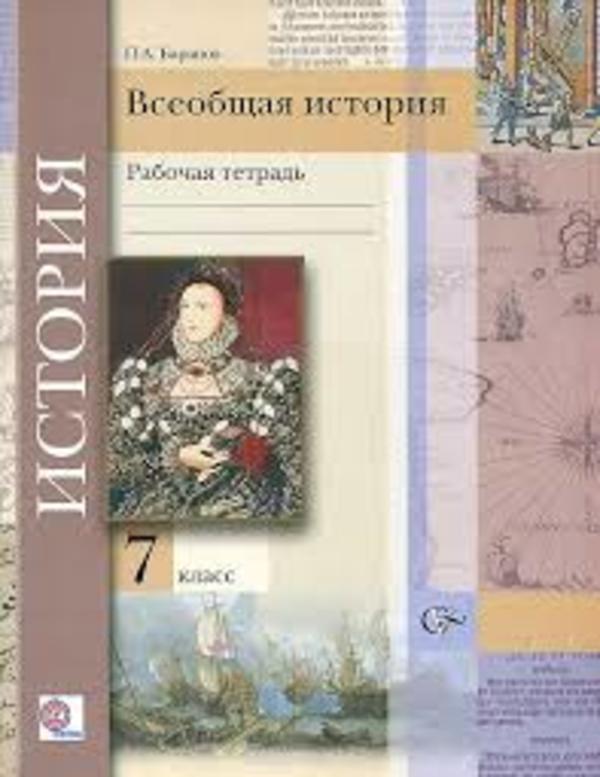 История 7 класс Баранов
