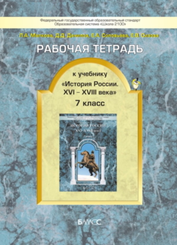 История 7 класс Малкова, Данилов