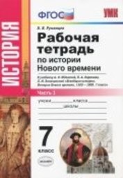 История 7 класс Румянцев