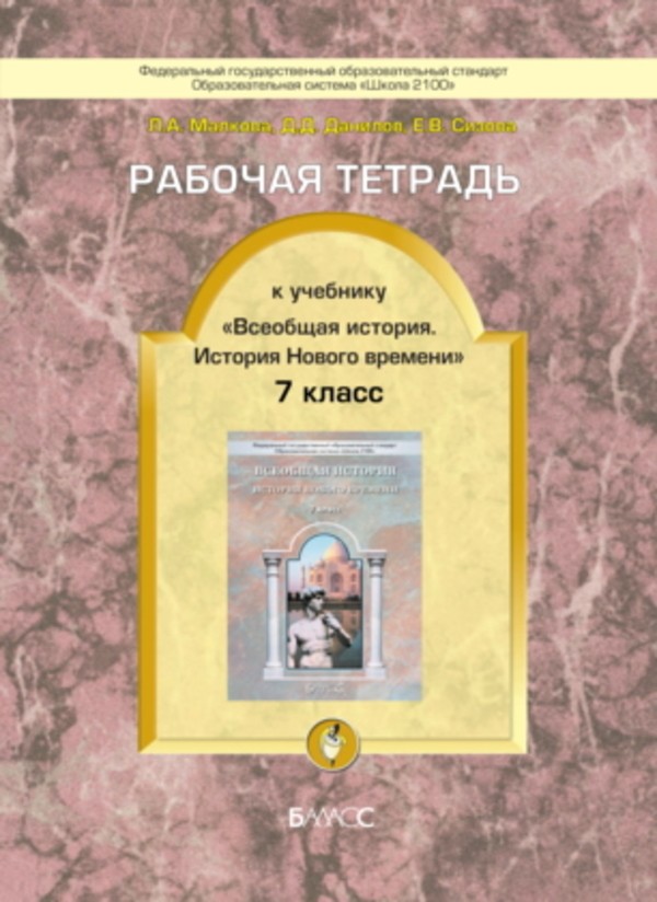 История 7 класс Малкова, Данилов
