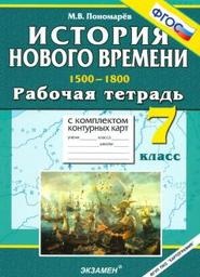 История 7 класс  Пономарев