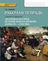 История 7 класс Стецюра. К учебнику Дмитриевой