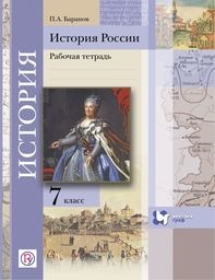 История 7 класс  Баранов
