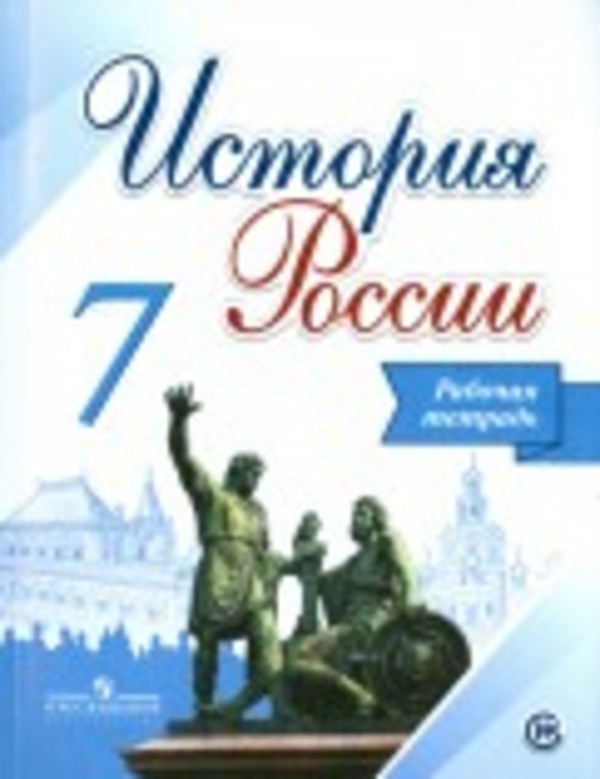 История 7 класс Данилов, Косулина