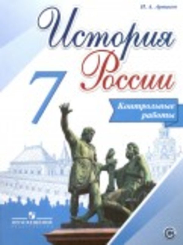 История 7 класс Артасов