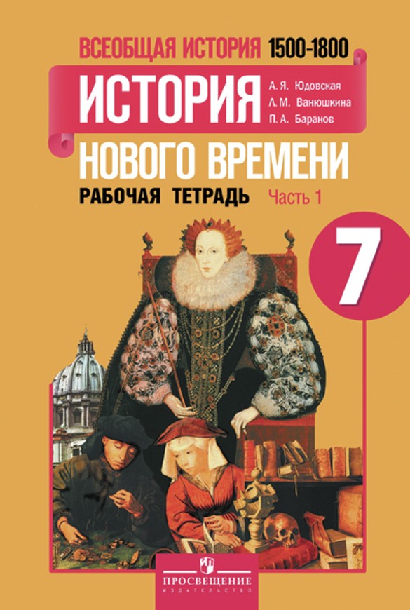 История 7 класс Юдовская, Ванюшкина