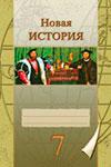 История 7 класс Репин А.В.