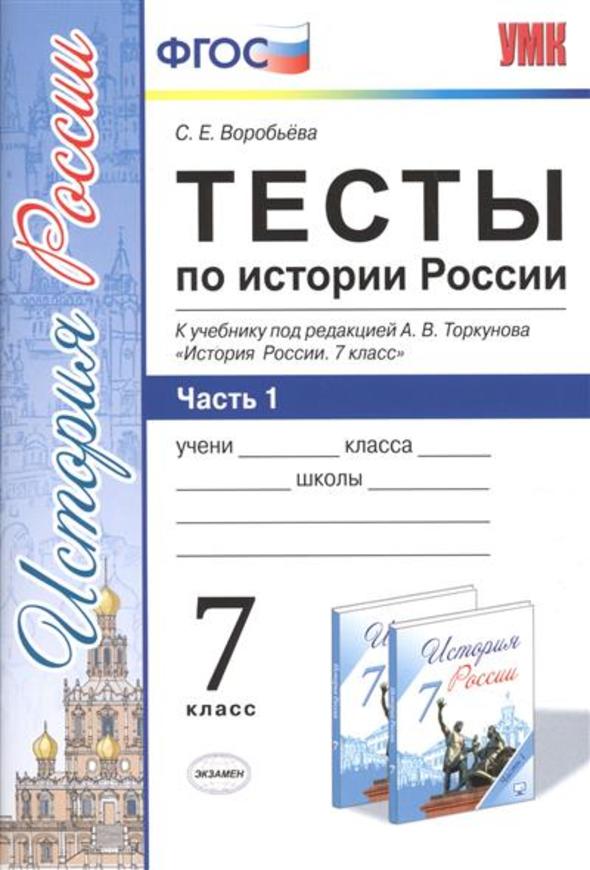 История 7 класс Воробьева