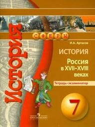 История 7 класс  Артасов