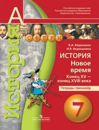 История 7 класс  Ведюшкин