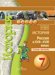 История 7 класс Данилов, Лукутин