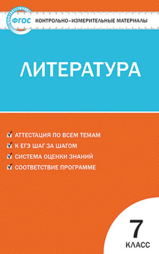Литература 7 класс Зубова